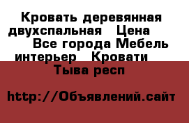 Кровать деревянная двухспальная › Цена ­ 5 000 - Все города Мебель, интерьер » Кровати   . Тыва респ.